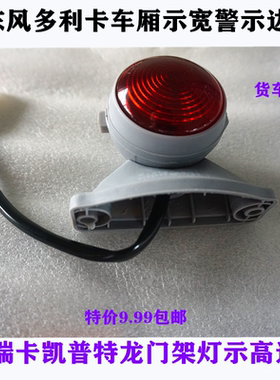 货车龙门架警示灯东风多利卡天锦