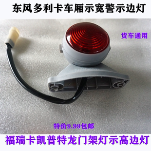货车龙门架警示灯东风多利卡天锦大运奥普力轻卡汽车示高灯示宽灯