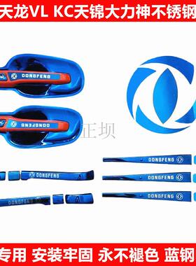 天龙KC启航VL不锈钢门碗天锦VR货车改装车门把手护碗拉手装饰