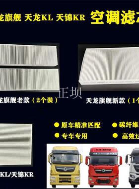 天龙KL465空调滤芯KX480/520/560空调滤芯空调格滤清配件