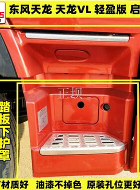 天龙VL启航版轻盈版驾驶室上车踏板护罩脚踏板围板塑料装饰罩