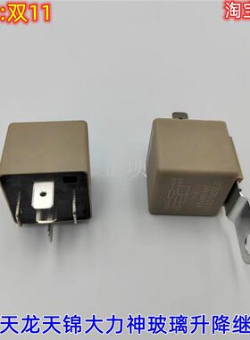 天龙驾驶室玻璃升降继电器天龙天锦KCVL启航车门车窗升降器