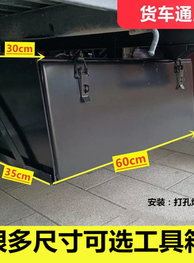 货车外挂铁皮工具箱大号维修杂物盒东风天龙加厚通用铁贮物箱改装