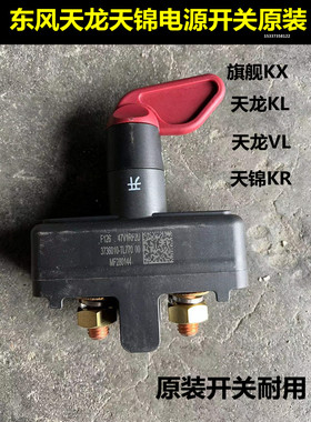 东风天龙KL天锦KR原装电瓶电源总闸开关VL旗舰KX断电闸刀货车配件
