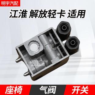 适用帅铃Q5Q6解放轻卡气囊座椅高度阀调节阀控制开关接头配件