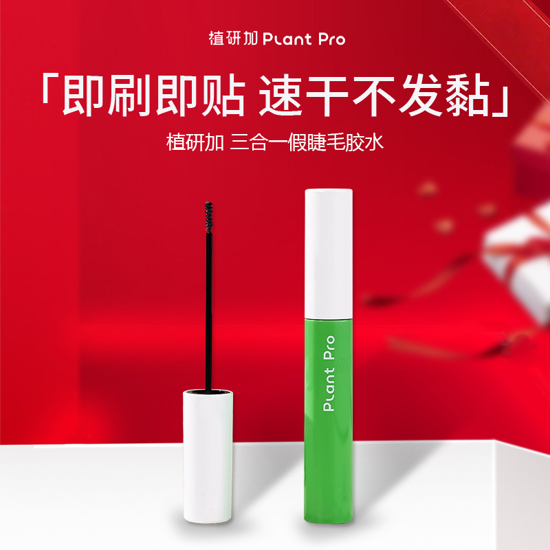plantpro植研加三合一假睫毛胶水睫毛上妆液定型速干自然粘睫毛