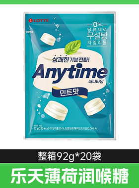 韩国进口乐天Anytime三层夹心薄荷糖92g清新口气提神硬糖薄荷糖