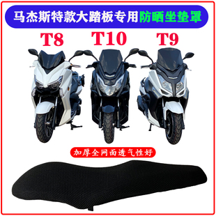 马杰斯特T9原厂坐垫防晒垫T10防晒网套T8透气座套网T3坐垫保护网