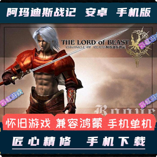 阿玛迪斯战记安卓手机版中文怀旧电脑移植模拟器策略战棋单机游戏