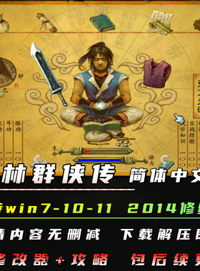 武林群侠传完整中文版 PC电脑单机游戏 支持win10等 送修改器攻略