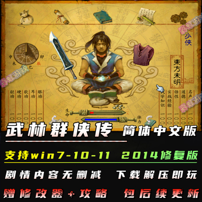 武林群侠传2014完整中文版