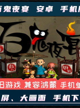 百鬼夜宴安卓手机版中文单机