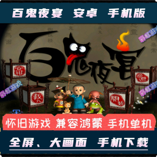 百鬼夜宴安卓手机版中文PC电脑版单机移植经营模拟养成游戏赠攻略