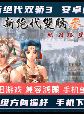 新绝代双骄3明月孤星安卓手机版