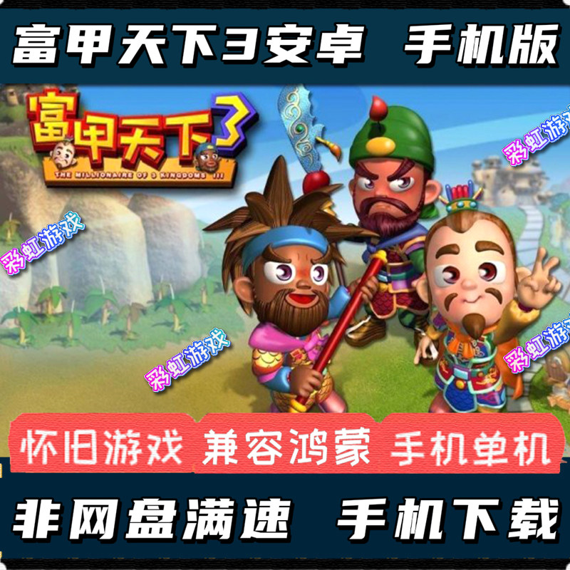 富甲天下3中文版安卓手机版pc电脑移植单机益智三国休闲手机游戏