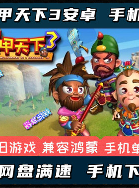 富甲天下3中文版安卓手机版