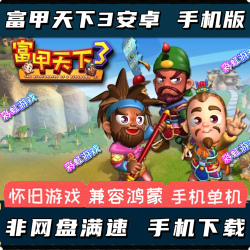 富甲天下3中文版安卓手机版