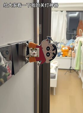 创意新奇特卡通小新冬天怕冷关灯神器送女友居家好物设计玩具礼物