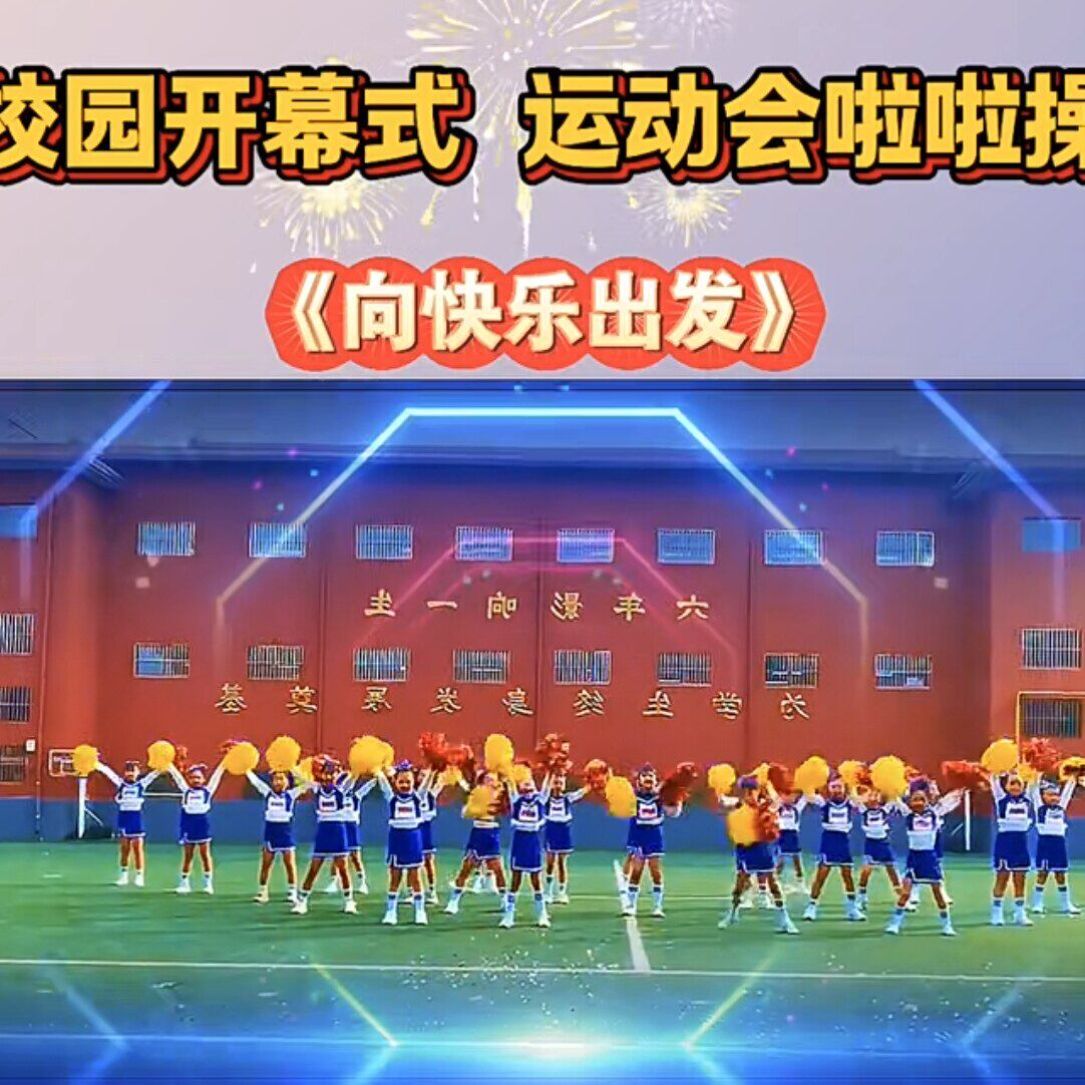 向快乐出发儿童演出服装中小男女拉拉队服成人竞技健美操服装