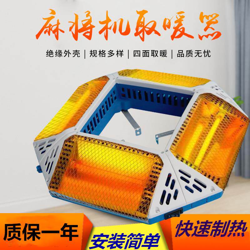 麻将机取暖器烤火炉四面通用电暖更多棋牌及配件