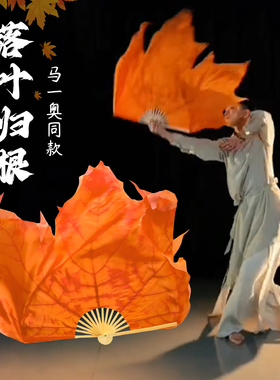 落叶归根舞蹈扇子马一奥橙色枫叶扇子古典舞中国风跳舞扇秋天扇子