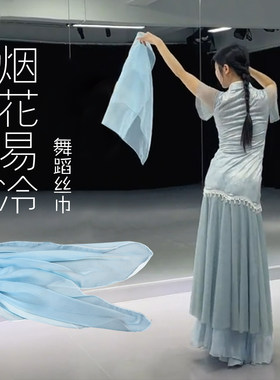烟花易冷舞蹈丝巾跳舞道具雪纺纱巾渐变色古典舞演出手帕方巾手绢