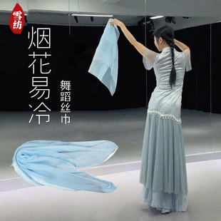 烟花易冷舞蹈丝巾跳舞道具雪纺纱巾渐变色古典舞演出手帕方巾手绢