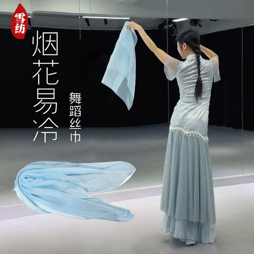 烟花易冷舞蹈丝巾跳舞道具雪纺纱巾渐变色古典舞演出手帕方巾手绢