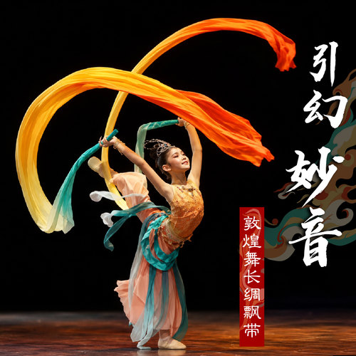 敦煌舞长绸引幻妙音丝路道具真丝彩带彩绸舞飞天长绸古典舞飘带