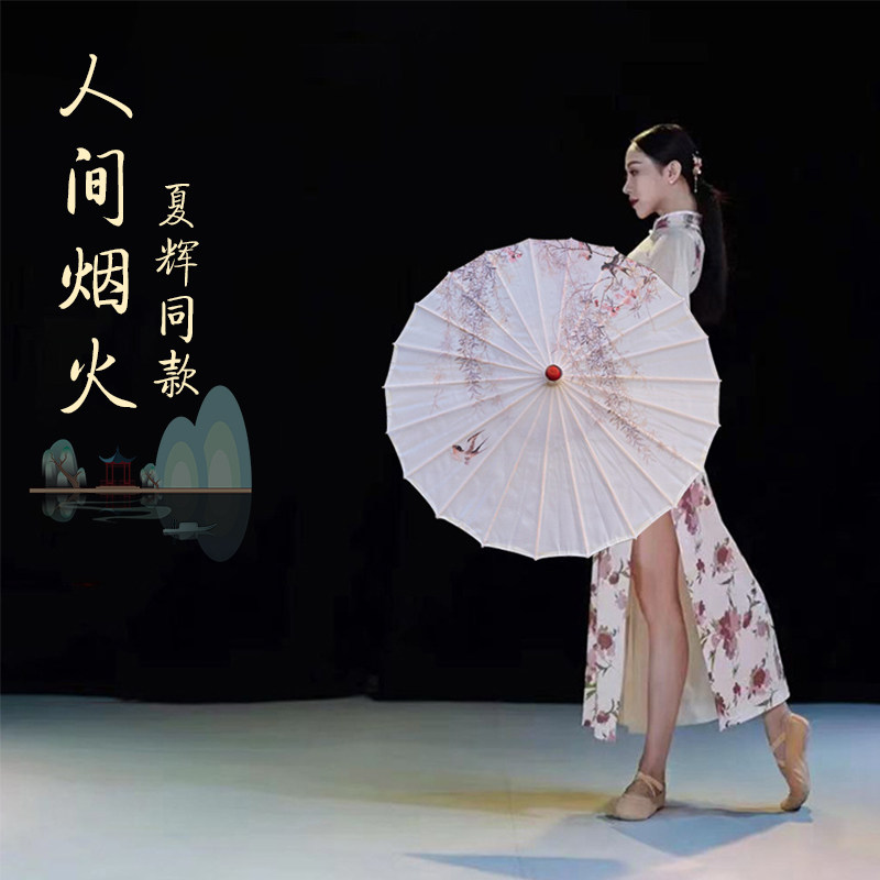 夏辉人间烟火舞蹈伞70cm雨巷佳人古典舞绸布油纸伞中国风舞蹈道具