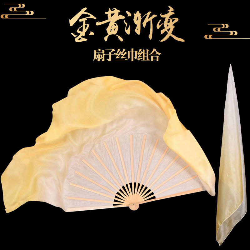 舞蹈扇子跳舞扇丝巾组合古典舞胶州秧歌考级扇子金黄渐变色绸扇