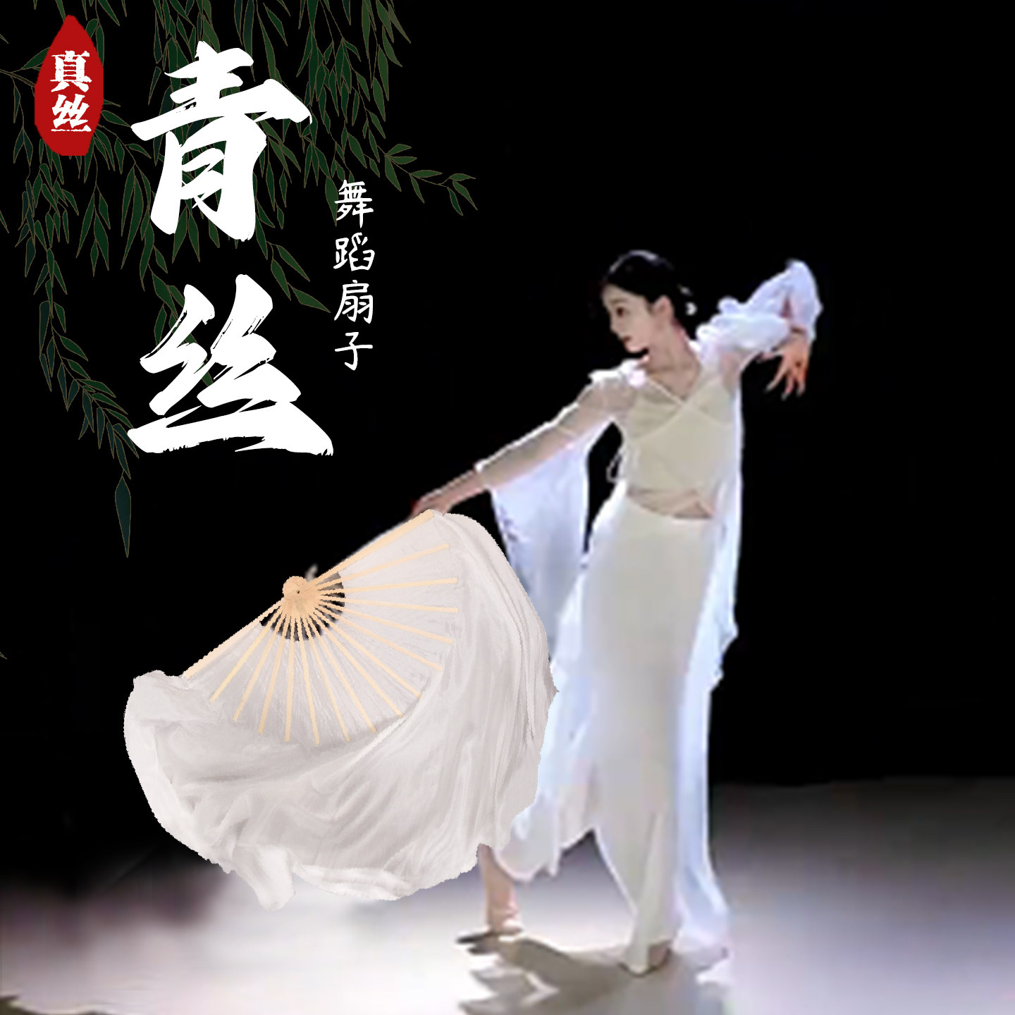 纯白色真丝舞蹈扇子古典舞青丝落了白中国风胶州秧歌跳舞扇长绸扇