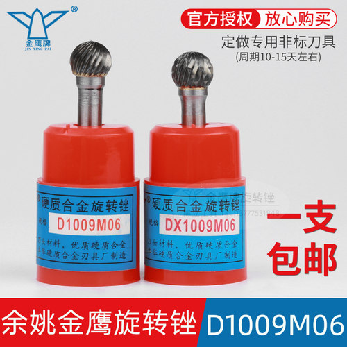 金鹰旋转锉D1009M06DX1009M06