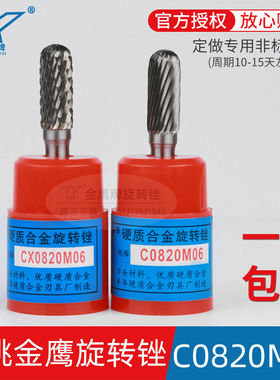 金鹰牌硬质合金旋转锉刀圆柱球头金属打磨头C0820M06 CX0820M06