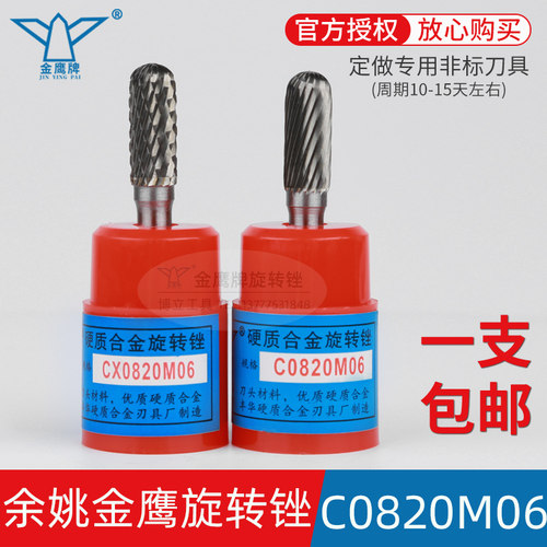金鹰牌旋转锉C0820M06CX0820M06