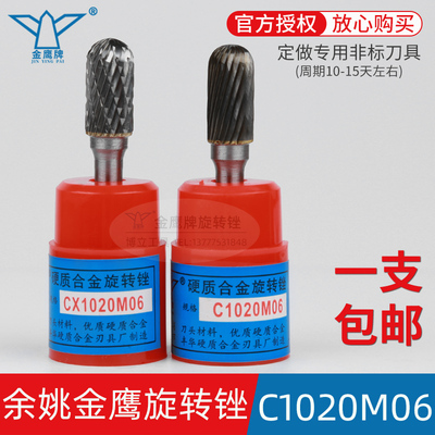 金鹰牌旋转锉C1020M06CX1020M06