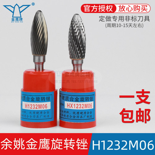金鹰旋转锉H1232M06HX1232M06