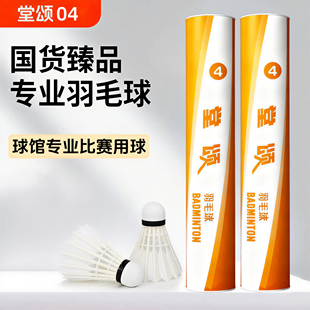 堂颂4号厚实全圆优质刀翎超稳定更耐打羽毛球比赛竞技性价比高