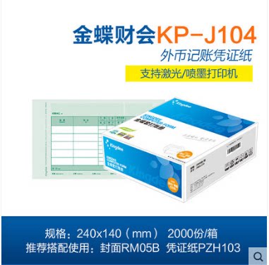 正版金蝶激光数量外币打印记账凭证KP-J104 套打凭证纸 240*140mm