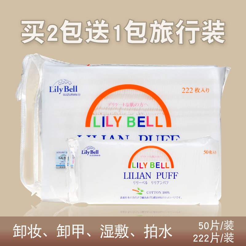 现货LilyBell丽丽贝尔化妆棉卸妆棉222片湿敷卸妆卸甲双面纯棉 彩妆/香水/美妆工具 美妆蛋/扑/海绵 原图主图