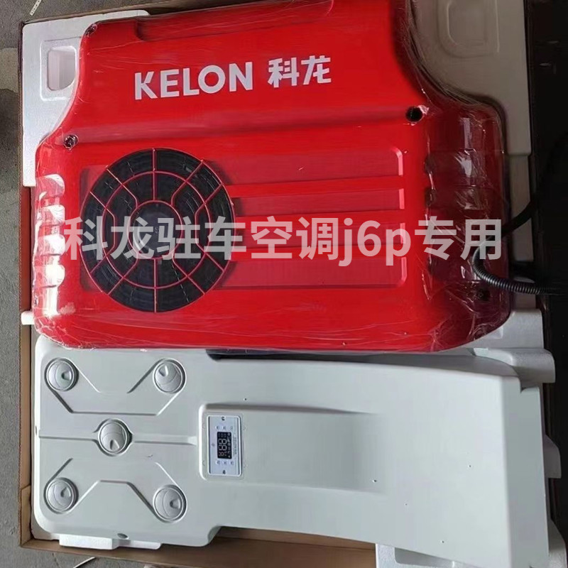 科龙驻车空调24v制冷货车车载电动顶置一体机j6p专用科龙空调机