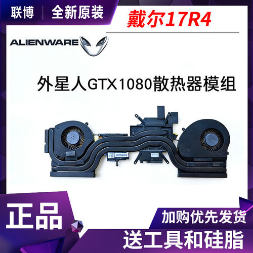 适用 戴尔外星人Alienware17 R4 1080显卡CPU散热器模组 升级138W