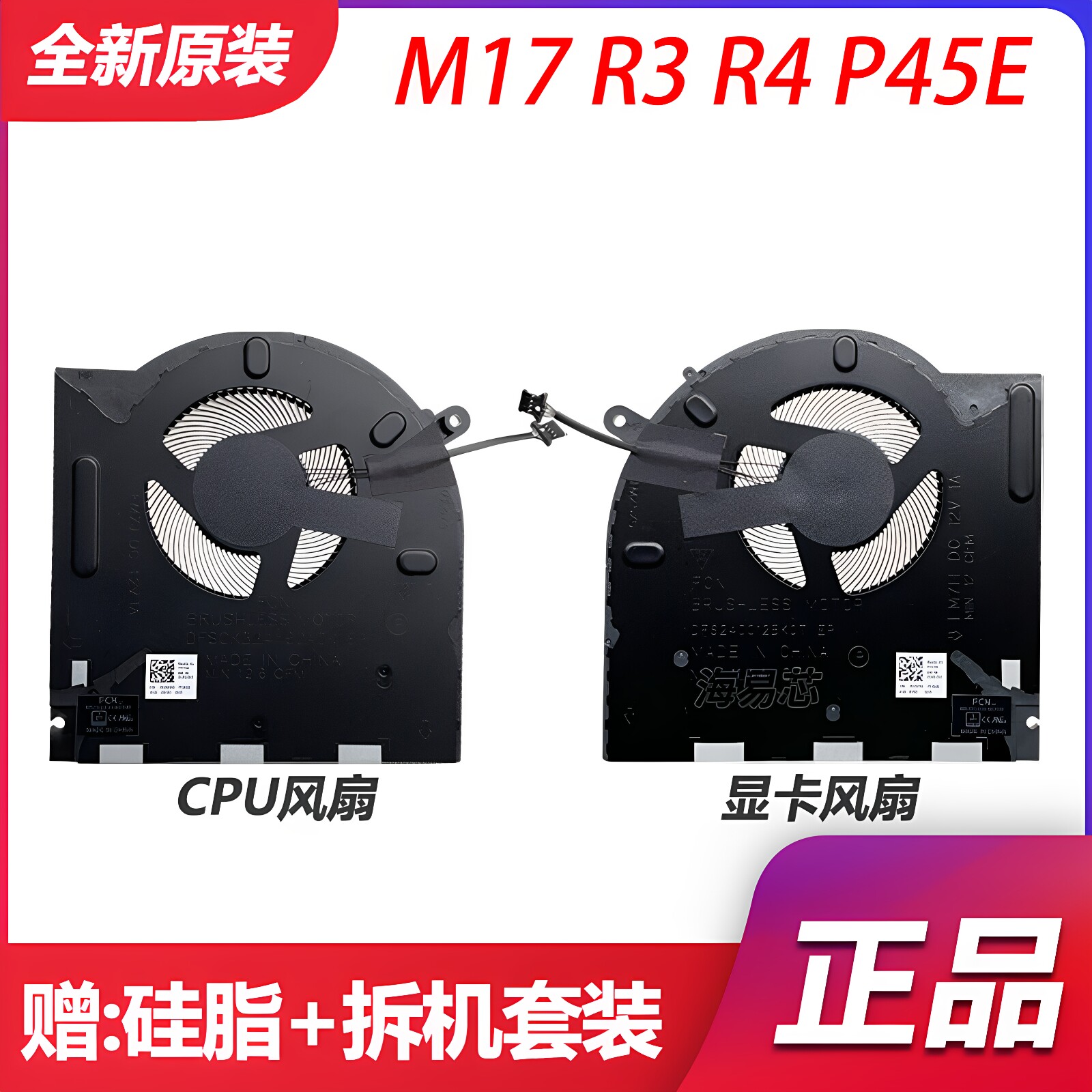 适用 DELL/戴尔 外星人 M17 R3风扇 M17R4风扇 P45E 笔记本风扇