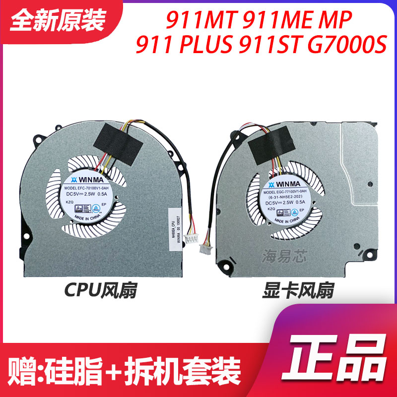 适用 雷神911MT 911ME MP 911 PLUS 911ST G7000S机械师T58-V风扇