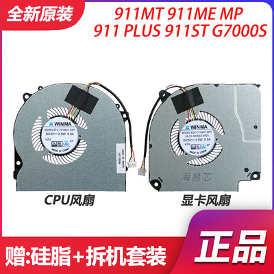 适用雷神911MP/PLUS HJK MT HJK机械师 MKNH55HK/HP MKNH55HJ风扇