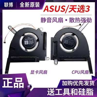 适用于 华硕 天选3 /plus FX507Z FA507R FA707R FX707Z 散热风扇