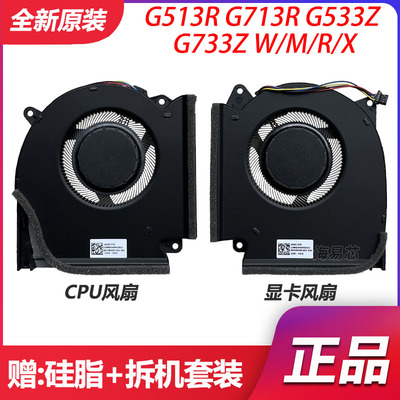 ASUS华硕 魔霸6枪神6 plus G513R G713R 风扇