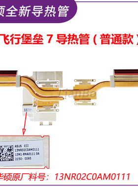 适用华硕飞行堡垒7/plus FX705DD/DT FX505DT/DD 散热器/导热铜管