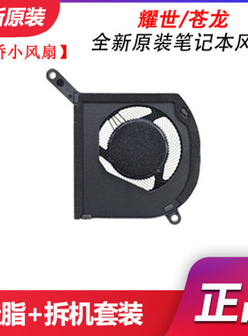 机械革命【南桥散热风扇】旷世极光XPro苍龙蛟龙16pro耀世16Ultra