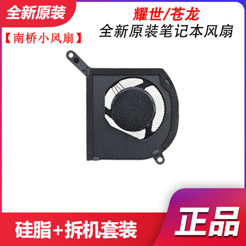 机械革命【南桥散热风扇】旷世极光XPro苍龙蛟龙16pro耀世16Ultra
